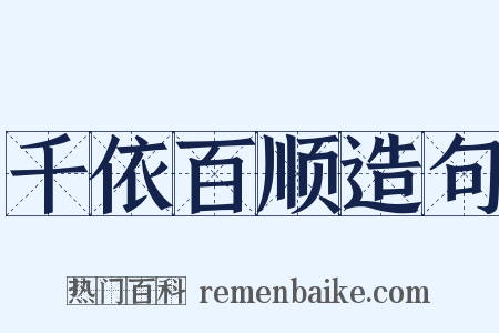 千依百顺造句是什么意思的图片